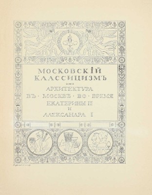 Мир искусства. [Литературно-художественный иллюстрированный журнал]. 1904. № 7. [Московский классицизм]. СПб.: Ред.-изд. С.П. Дягилев, 1904.